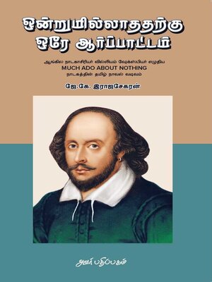 cover image of ஒன்றுமில்லாததற்கு ஒரே ஆர்ப்பாட்டம்